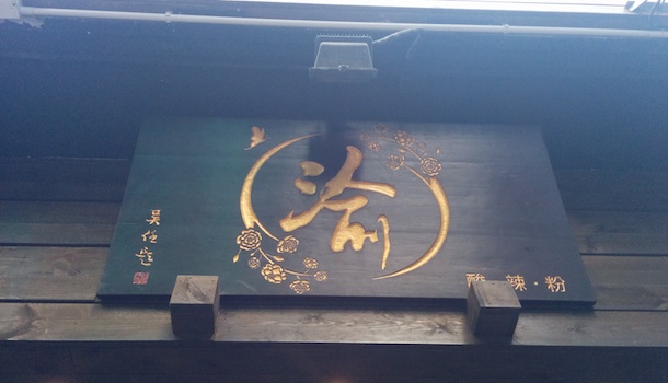 Yu Sign