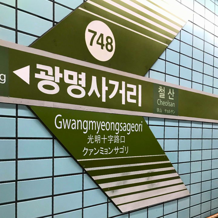 cult Gwangmyeongsageori station