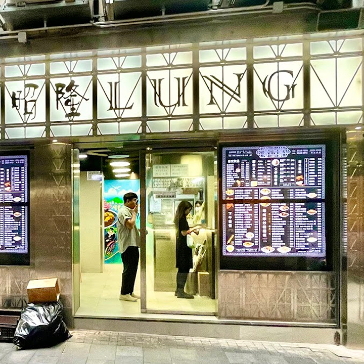 best cart noodles in hong kong: Chiu Lung Fast Food local Chinese fast food store