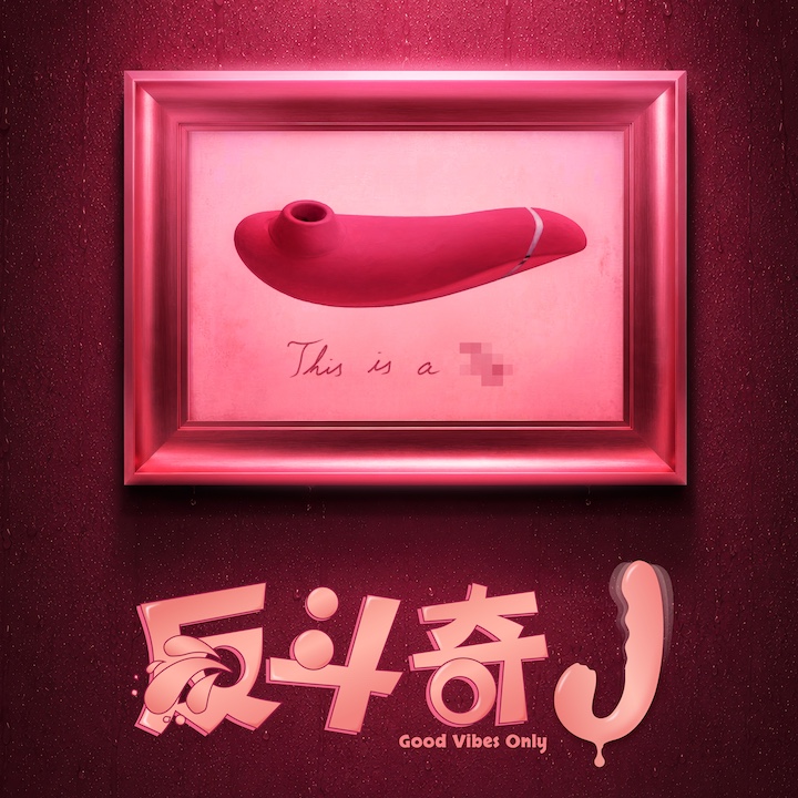 movie poster for "good vibes only" screening in Hong Kong